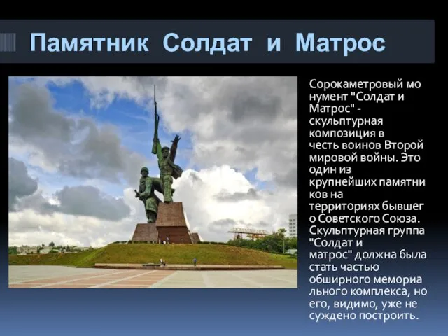 Памятник Солдат и Матрос Сорокаметровый монумент "Солдат и Матрос" - скульптурная
