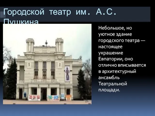 Городской театр им. А.С. Пушкина Небольшое, но уютное здание городского театра