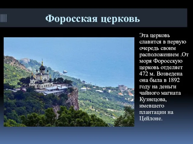 Форосская церковь Эта церковь славится в первую очередь своим расположением .От