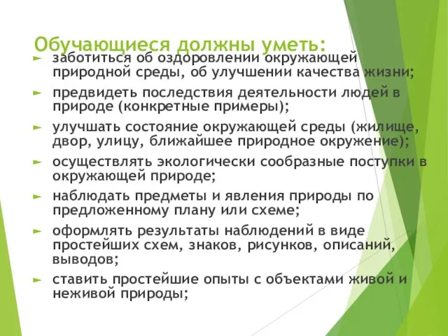 Обучающиеся должны уметь: заботиться об оздоровлении окружающей природной сре­ды, об улучшении