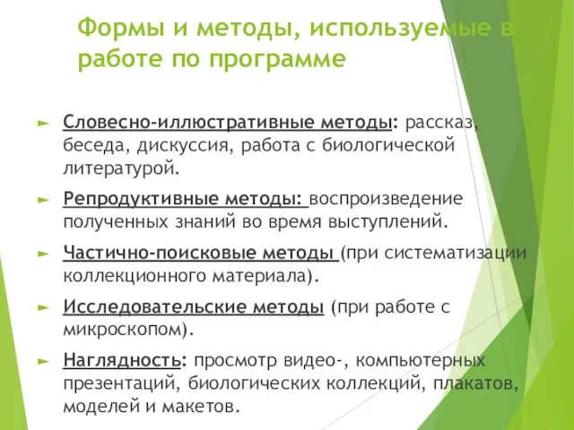 Формы и методы, используемые в работе по программе Словесно-иллюстративные методы: рассказ,