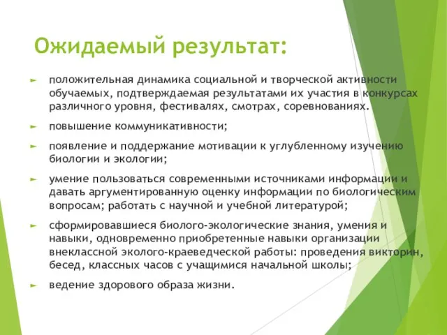 Ожидаемый результат: положительная динамика социальной и творческой активности обучаемых, подтверждаемая результатами