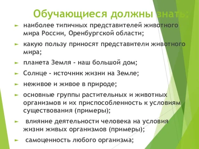 Обучающиеся должны знать: наиболее типичных представителей животного мира России, Оренбургской области;