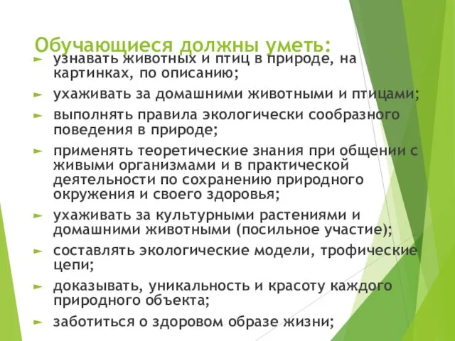 Обучающиеся должны уметь: узнавать животных и птиц в природе, на картинках,