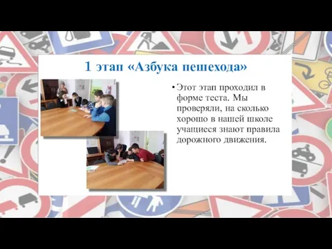 1 этап «Азбука пешехода» Этот этап проходил в форме теста. Мы