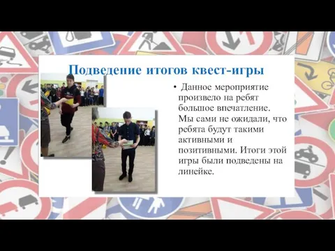 Подведение итогов квест-игры Данное мероприятие произвело на ребят большое впечатление. Мы