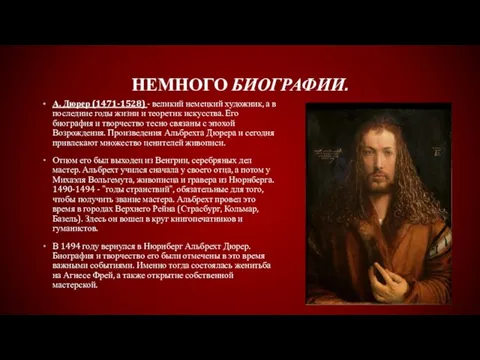 НЕМНОГО БИОГРАФИИ. А. Дюрер (1471-1528) - великий немецкий художник, а в