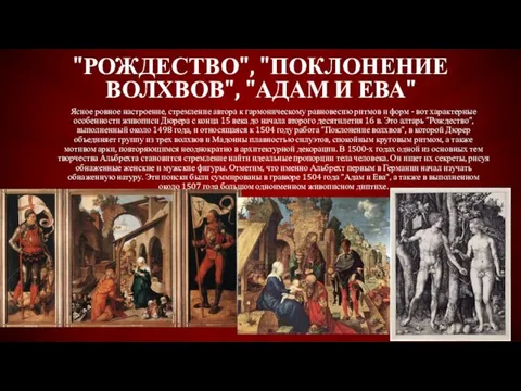 "РОЖДЕСТВО", "ПОКЛОНЕНИЕ ВОЛХВОВ", "АДАМ И ЕВА" Ясное ровное настроение, стремление автора