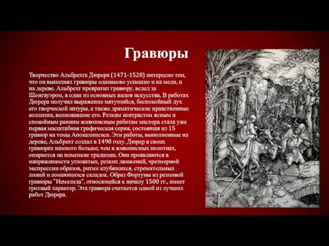 Гравюры Творчество Альбрехта Дюрера (1471-1528) интересно тем, что он выполнял гравюры