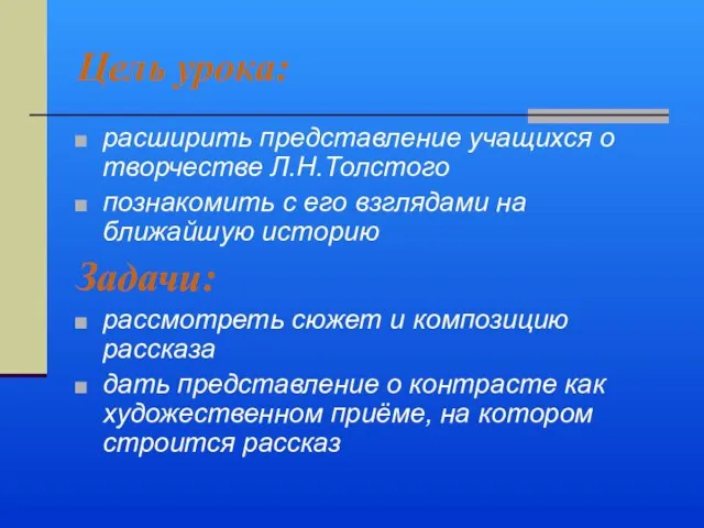 Цель урока: расширить представление учащихся о творчестве Л.Н.Толстого познакомить с его