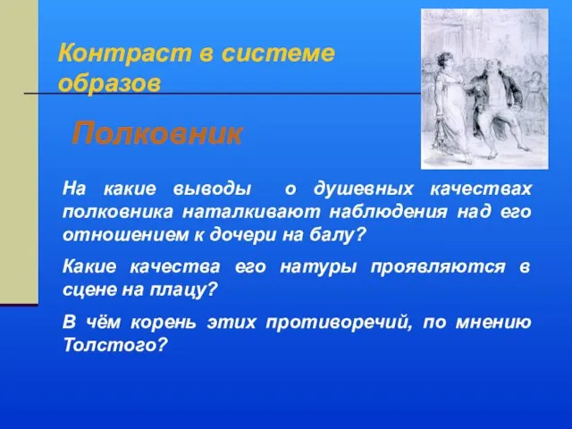 На какие выводы о душевных качествах полковника наталкивают наблюдения над его