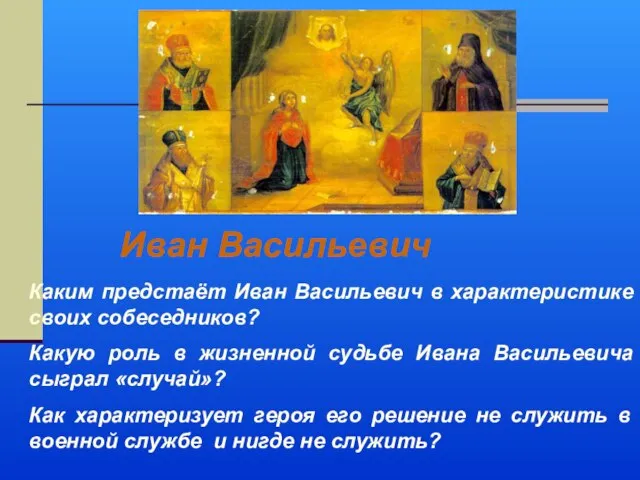 Каким предстаёт Иван Васильевич в характеристике своих собеседников? Какую роль в