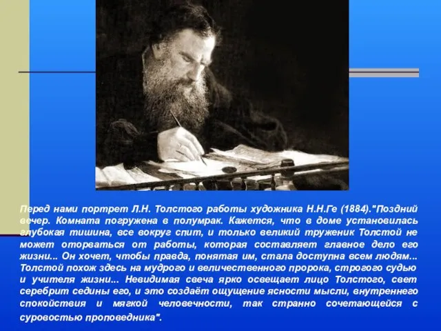 Перед нами портрет Л.Н. Толстого работы художника Н.Н.Ге (1884)."Поздний вечер. Комната