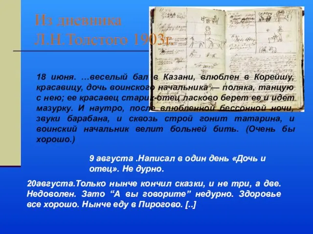 Из дневника Л.Н.Толстого 1903г. 9 августа .Написал в один день «Дочь