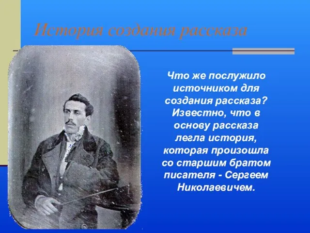 История создания рассказа Что же послужило источником для создания рассказа? Известно,