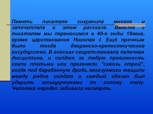 Память писателя сохранила многое и запечатлела в этом рассказе. Вместе с