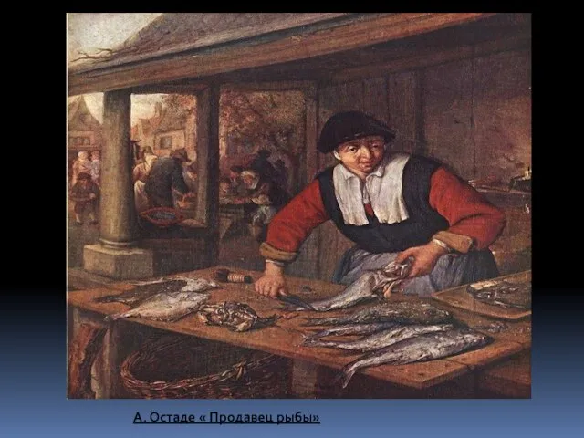А. Остаде « Продавец рыбы»