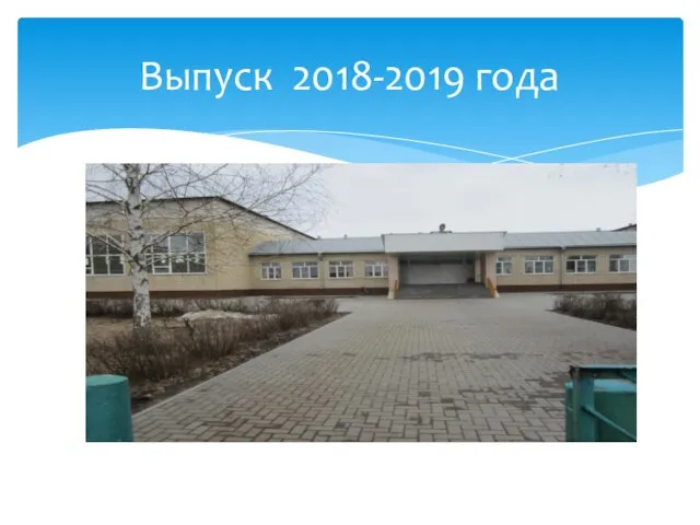 Выпуск 2018-2019 года