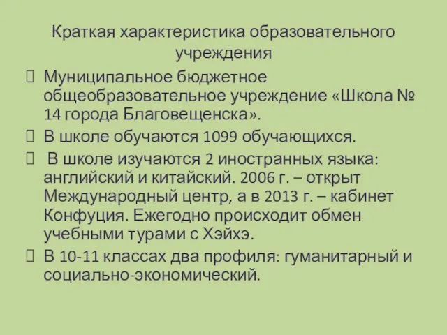 Краткая характеристика образовательного учреждения Муниципальное бюджетное общеобразовательное учреждение «Школа № 14