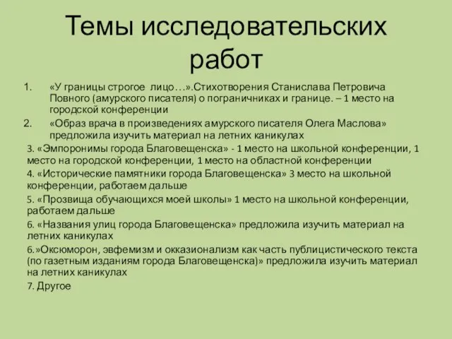 Темы исследовательских работ «У границы строгое лицо…».Стихотворения Станислава Петровича Повного (амурского