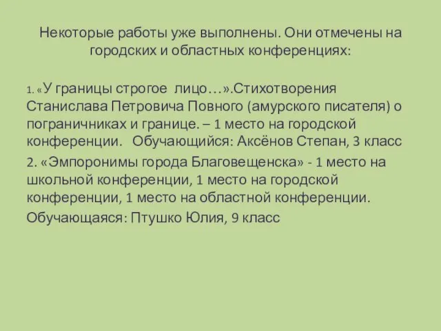 Некоторые работы уже выполнены. Они отмечены на городских и областных конференциях: