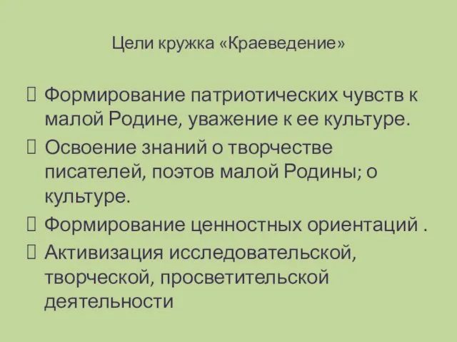 Цели кружка «Краеведение» Формирование патриотических чувств к малой Родине, уважение к