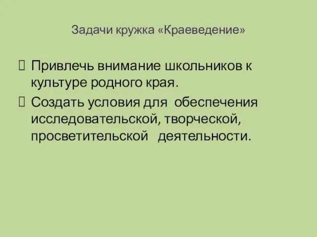 Задачи кружка «Краеведение» Привлечь внимание школьников к культуре родного края. Создать