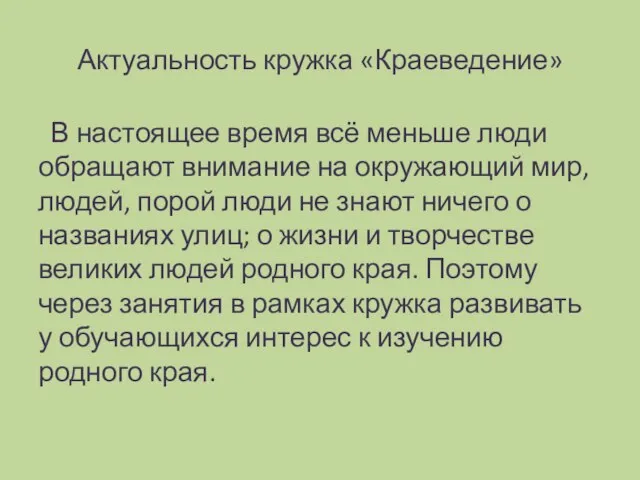 Актуальность кружка «Краеведение» В настоящее время всё меньше люди обращают внимание