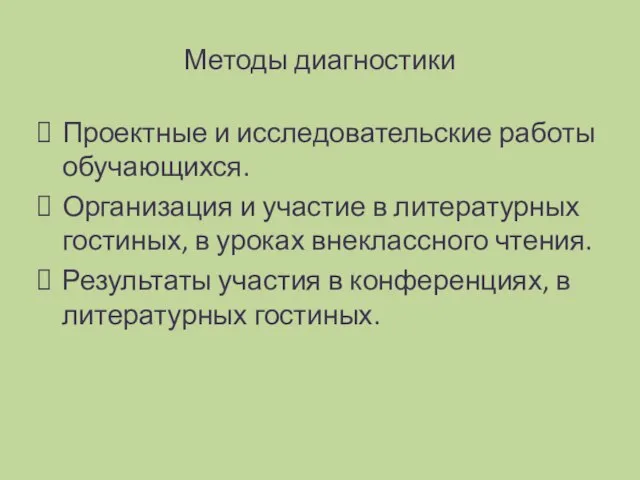 Методы диагностики Проектные и исследовательские работы обучающихся. Организация и участие в