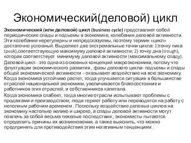 Экономический(деловой) цикл Экономический (или деловой) цикл (business cycle) представляет собой периодические