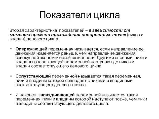 Показатели цикла Вторая характеристика показателей – в зависимости от момента времени