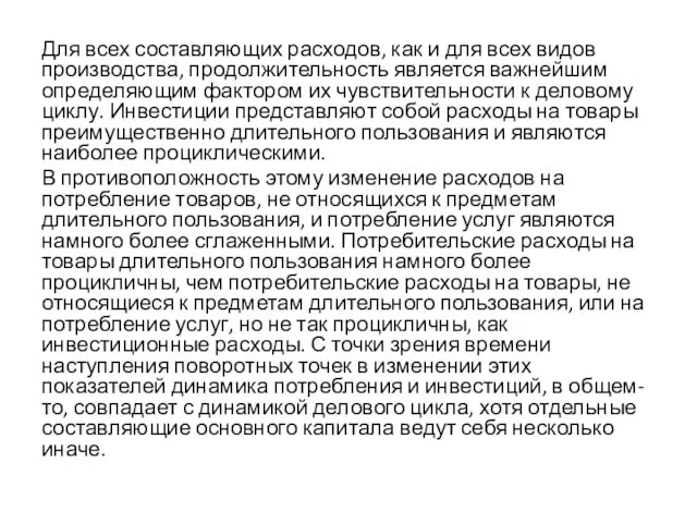 Для всех составляющих расходов, как и для всех видов производства, продолжительность