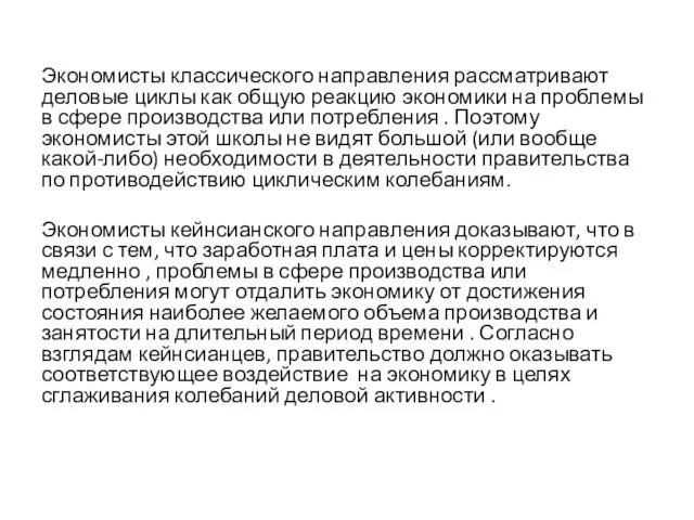 Экономисты классического направления рассматривают деловые циклы как общую реакцию экономики на