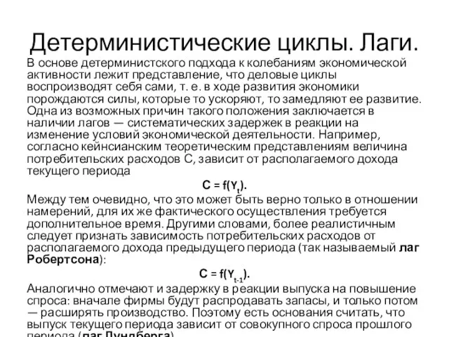 Детерминистические циклы. Лаги. В основе детерминистского подхода к колебаниям экономической активности