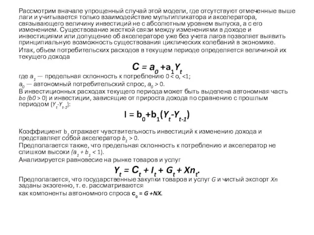 Рассмотрим вначале упрощенный случай этой модели, где отсутствуют отмеченные выше лаги