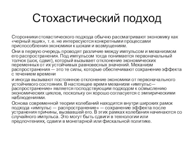 Стохастический подход Сторонники стохастического подхода обычно рассматривают экономику как «черный ящик»,