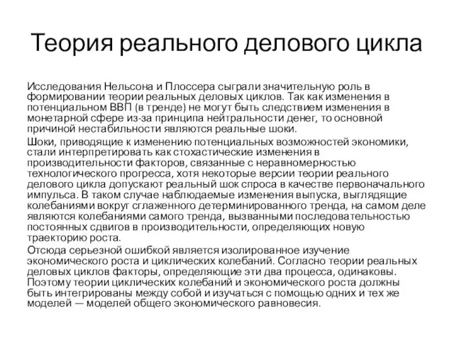 Теория реального делового цикла Исследования Нельсона и Плоссера сыграли значительную роль