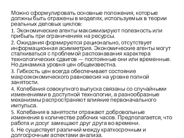 Можно сформулировать основные положения, которые должны быть отражены в моделях, используемых