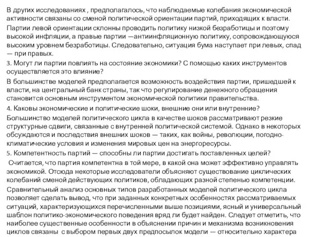 В других исследованиях , предполагалось, что наблюдаемые колебания экономической активности связаны