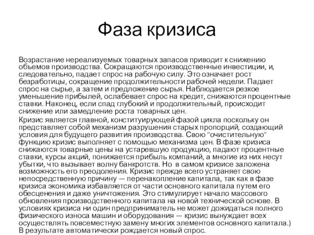 Фаза кризиса Возрастание нереализуемых товарных запасов приводит к снижению объемов производства.