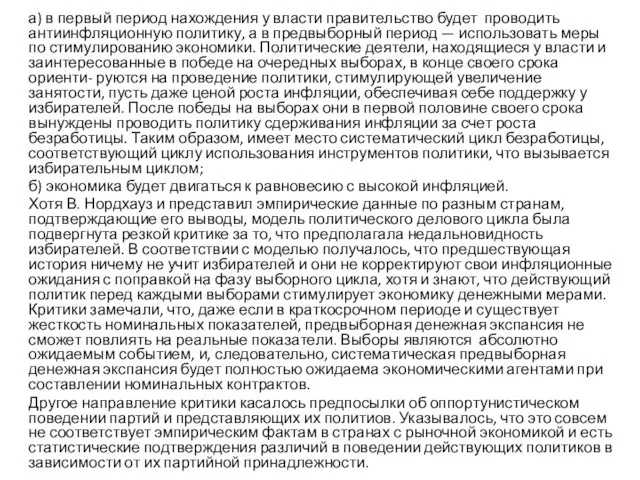 а) в первый период нахождения у власти правительство будет проводить антиинфляционную