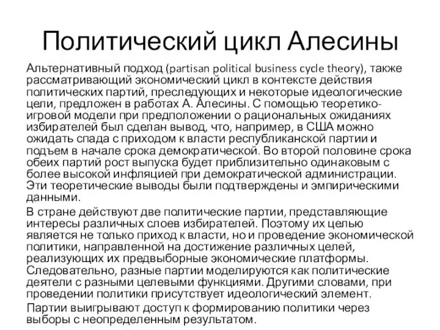 Политический цикл Алесины Альтернативный подход (partisan political business cycle theory), также