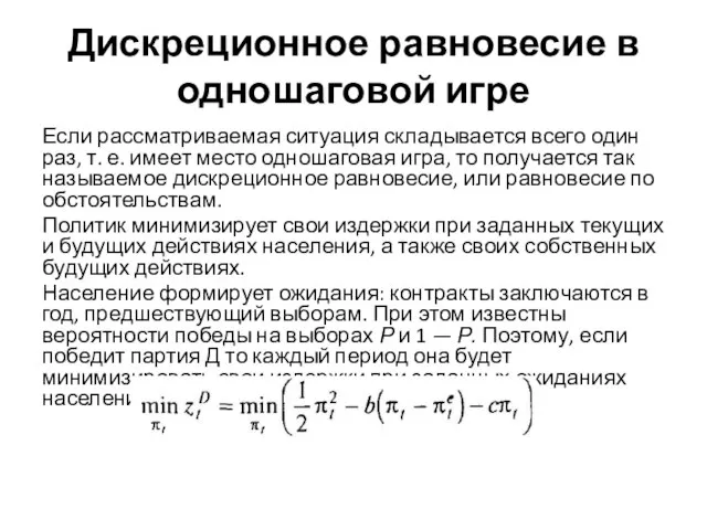 Дискреционное равновесие в одношаговой игре Если рассматриваемая ситуация складывается всего один