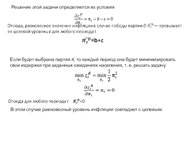 Решение этой задачи определяется из условия Если будет выбрана партия R,