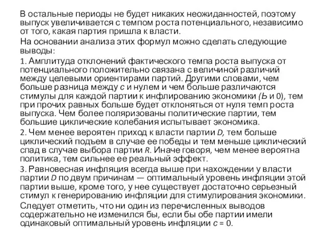 В остальные периоды не будет никаких неожиданностей, поэтому выпуск увеличивается с