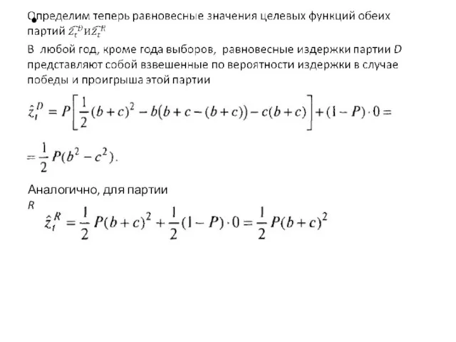 Аналогично, для партии R