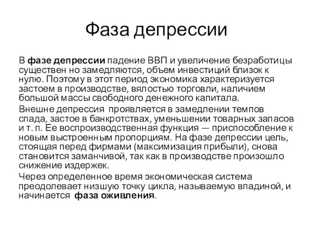 Фаза депрессии В фазе депрессии падение ВВП и увеличение безработицы существен