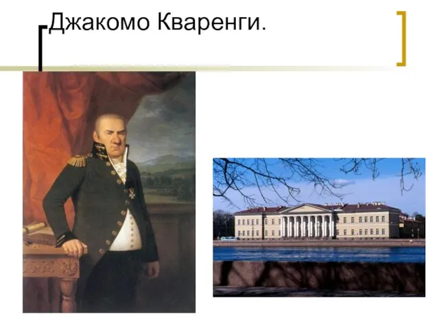 Джакомо Кваренги.