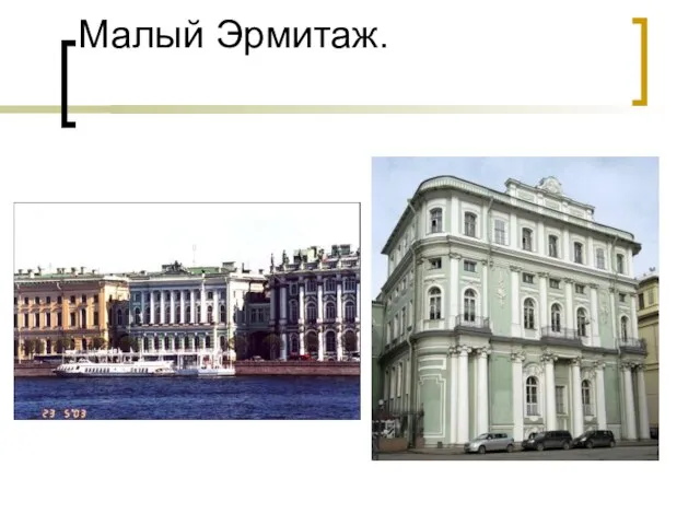 Малый Эрмитаж.