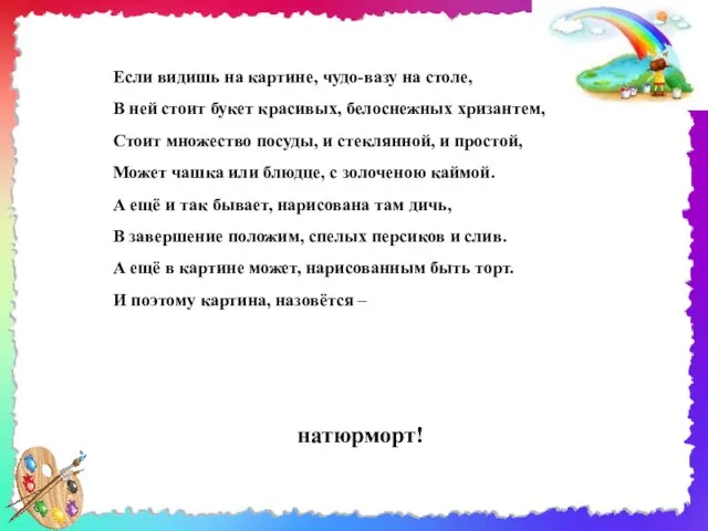 Если видишь на картине, чудо-вазу на столе, В ней стоит букет